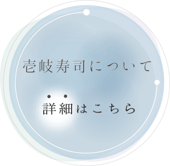 壱岐寿司についてボタン
