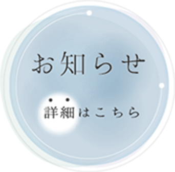 お知らせボタン