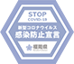 感染防止ロゴ